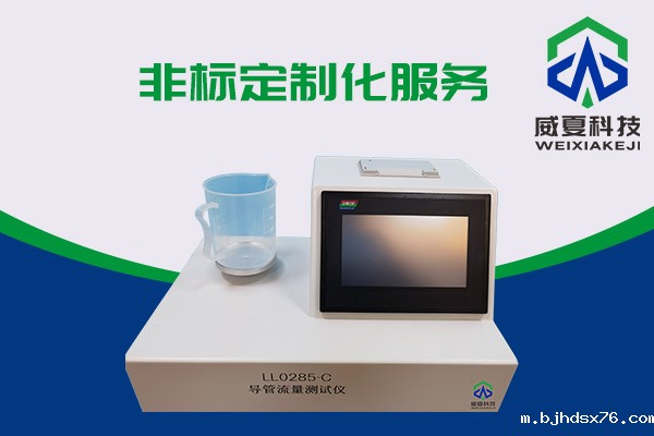 导管的表面滑动性会影响导管流量吗?LL0285-C导管流量测试仪告诉你