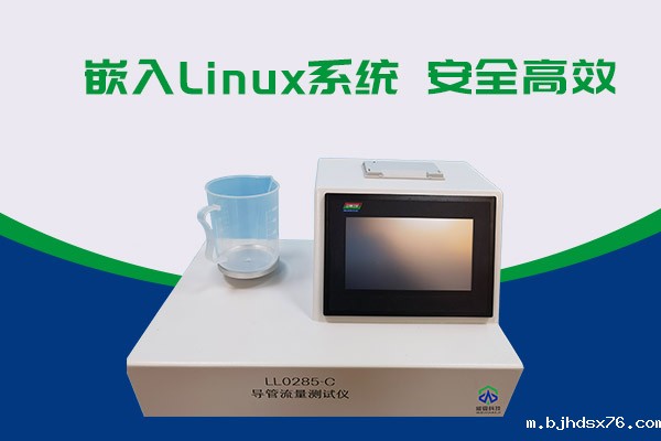 导管的表面滑动性会影响导管流量吗?LL0285-C导管流量测试仪告诉你