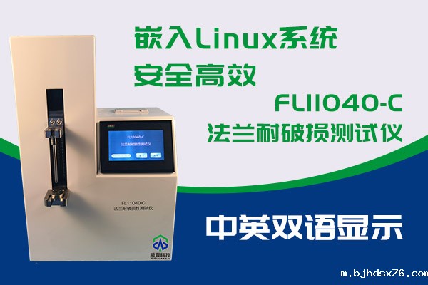你知道FL11040-C法兰耐破损测试仪的优势吗