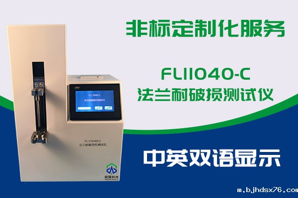 你知道FL11040-C法兰耐破损测试仪的优势吗