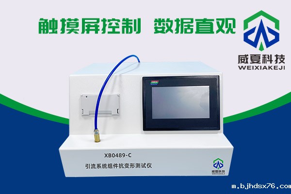 你知道XB0489-C引流系统组件抗变形测试仪有多神奇吗？