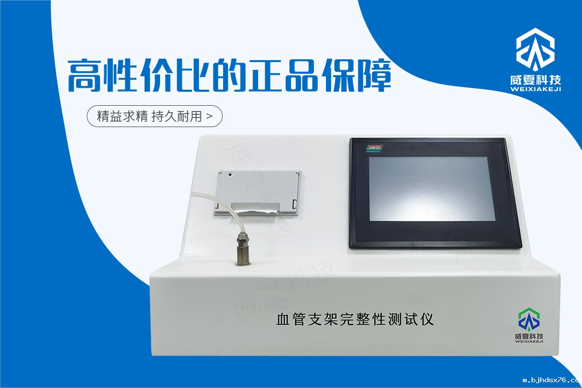 血管支架完整性测试仪